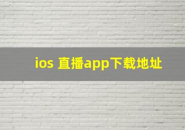 ios 直播app下载地址